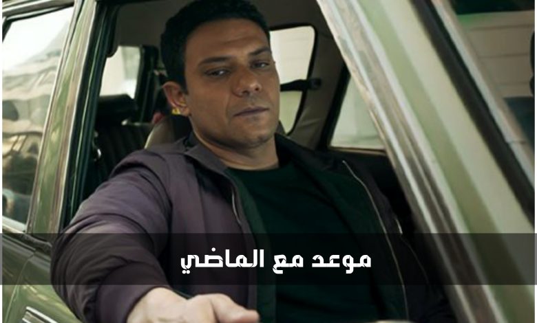 قصة مسلسل موعد مع الماضي ، عدد حلقاته ، موعد عرضه و أبطاله 1 قصة مسلسل موعد مع الماضي ، عدد حلقاته ، موعد عرضه و أبطاله