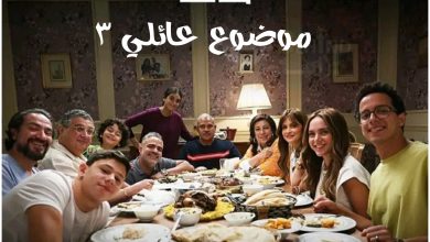 قصة مسلسل موضوع عائلي 3 ، موعد عرضه ، أبطاله ، عدد حلقاته 1 قصة مسلسل موضوع عائلي 3 ، موعد عرضه ، أبطاله ، عدد حلقاته