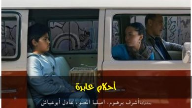 قصة فيلم أحلام عابرة ، معلومات عامة عنه 1 قصة فيلم أحلام عابرة ، معلومات عامة عنه