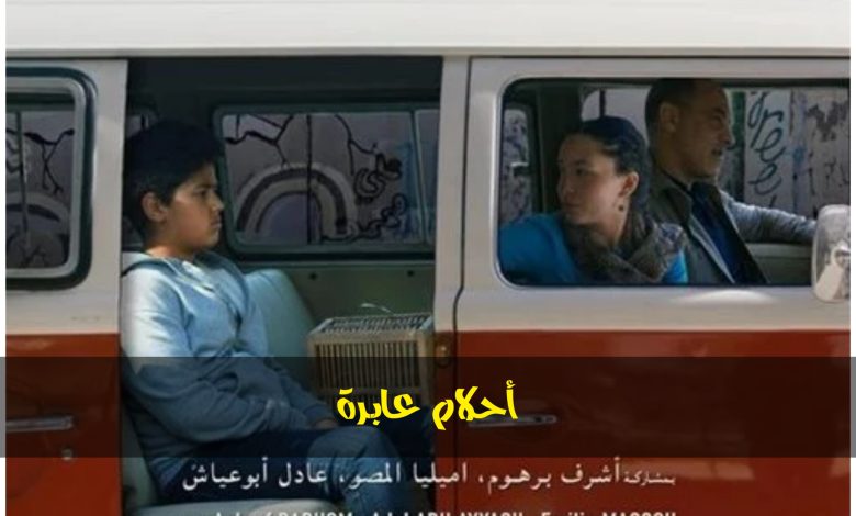 قصة فيلم أحلام عابرة ، معلومات عامة عنه