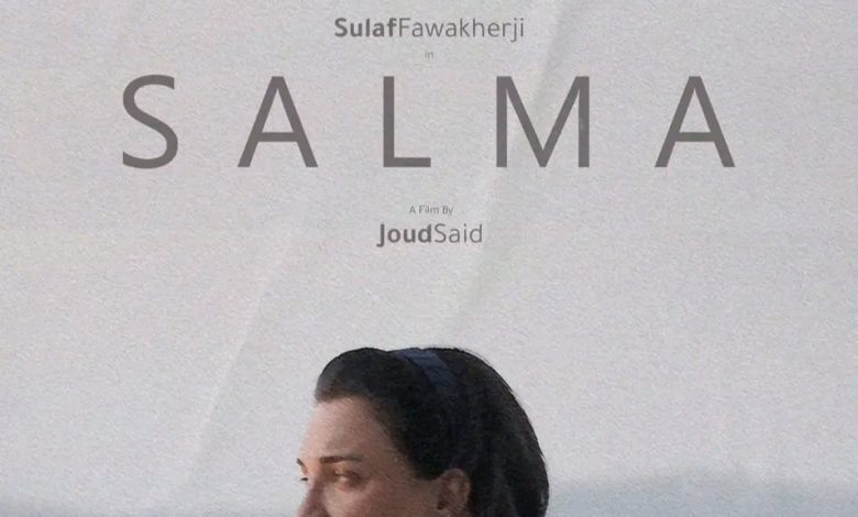 قصة فيلم سلمى ، أبطاله ، معلومات عنه 1 قصة فيلم سلمى ، أبطاله ، معلومات عنه