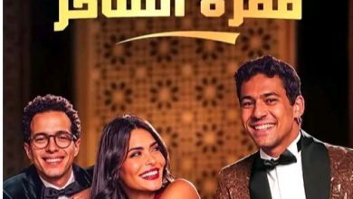 قصة مسلسل فقرة الساحر ، عدد حلقاته ، أبطاله ، موعد عرضه