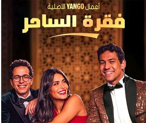 قصة مسلسل فقرة الساحر ، عدد حلقاته ، أبطاله ، موعد عرضه