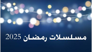 مسلسلات رمضان المصرية 2025 1 مسلسلات رمضان المصرية 2025