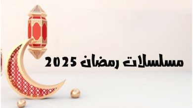 مسلسلات رمضان السورية 2025