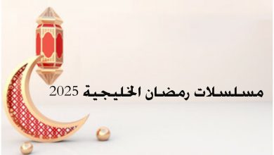 مسلسلات رمضان الخليجية 2025