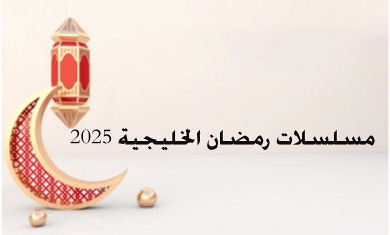 مسلسلات رمضان الخليجية 2025