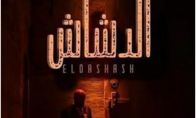 قصة فيلم الدشاش ، موعد طرحه ، أبطاله ، معلومات عنه