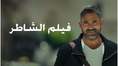 قصة فيلم الشاطر ، موعد طرحه ، أبطاله ، معلومات عنه