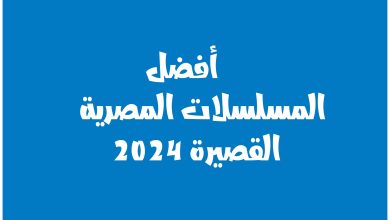 أفضل المسلسلات المصرية القصيرة 2024