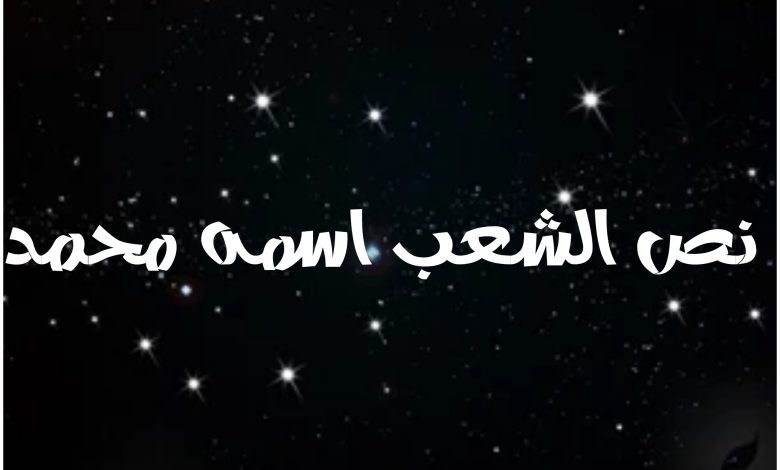 قصة مسلسل نص الشعب اسمه محمد ، أبطاله ، معلومات عنه 1 قصة مسلسل نص الشعب اسمه محمد ، أبطاله ، معلومات عنه