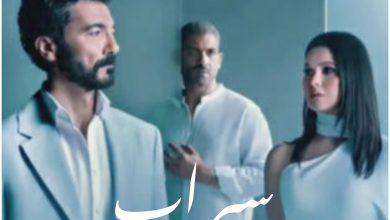 قصة مسلسل سراب ، أبطاله ، عدد حلقاته ، موعد عرضه
