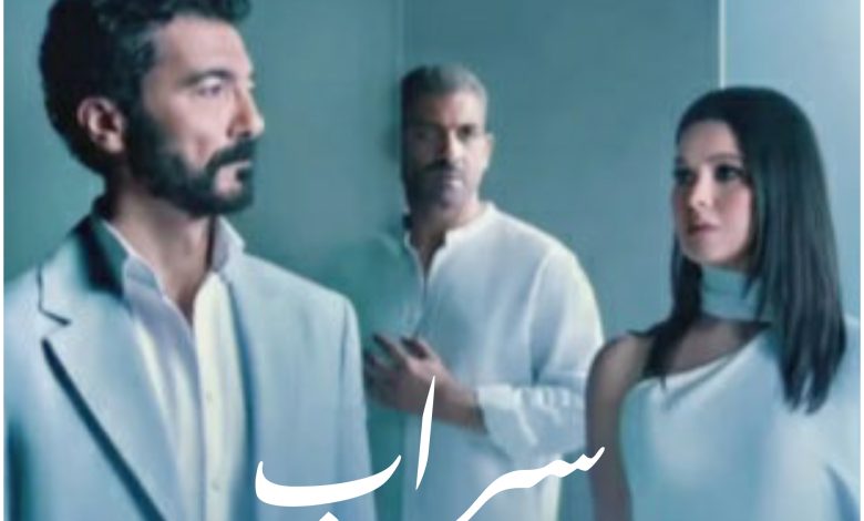قصة مسلسل سراب ، أبطاله ، عدد حلقاته ، موعد عرضه