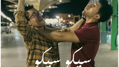قصة فيلم سيكو سيكو ، أبطاله ، موعد طرحه 1 قصة فيلم سيكو سيكو ، أبطاله ، موعد طرحه