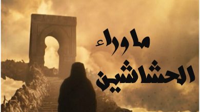 معلومات عن وثائقي ماوراء الحشاشين 1 معلومات عن وثائقي ماوراء الحشاشين