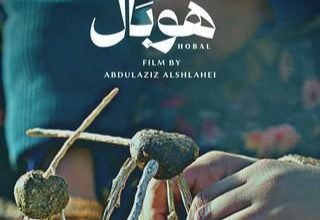 قصة فيلم هوبال ، أبطاله ، معلومات عنه