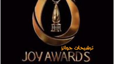 ترشيحات جوائز جوي أوردز 2025