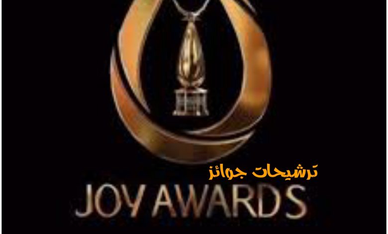 ترشيحات جوائز جوي أوردز 2025