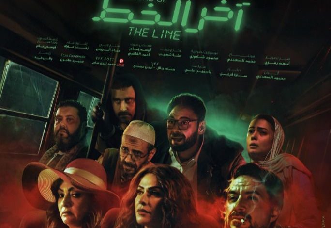 قصة فيلم اخر الخط ، موعد عرضه ، أبطاله ، معلومات عنه