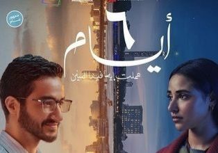 قصة فيلم ٦ أيام ، موعد عرضه ، أبطاله