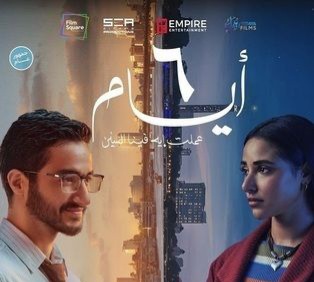 قصة فيلم ٦ أيام ، موعد عرضه ، أبطاله