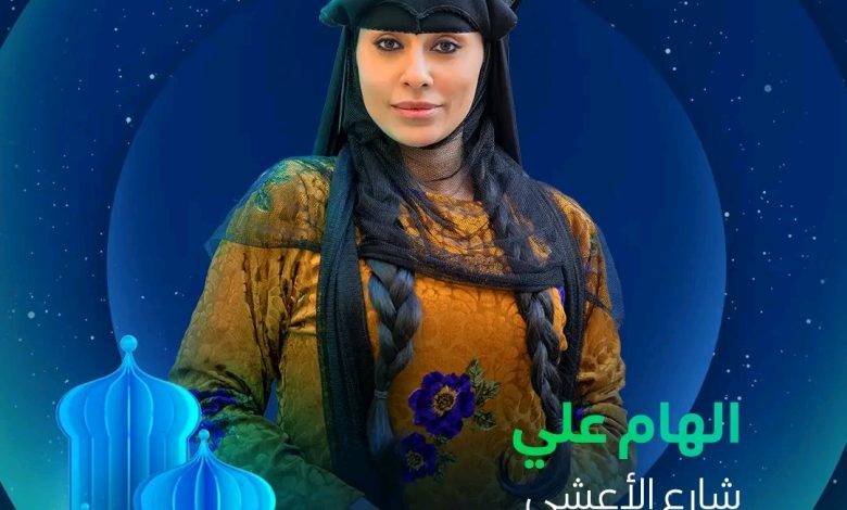 قصة مسلسل شارع الاعشى ، أبطاله ، عرضه