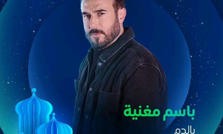 قصة مسلسل بالدم ، أبطاله ، عرضه