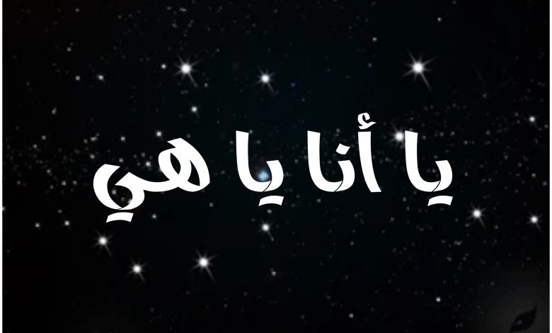 قصة مسلسل يا أنا يا هي ، عدد حلقاته ، عرضه ، أبطاله