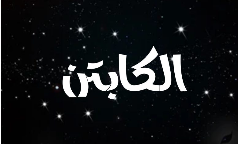 قصة مسلسل الكابتن ، أبطاله ، عرضه