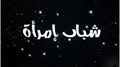 قصة مسلسل شباب إمرأة ، أبطاله ، عرضه
