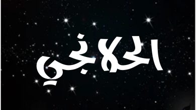 قصة مسلسل الحلانجي ، أبطاله ، عرضه