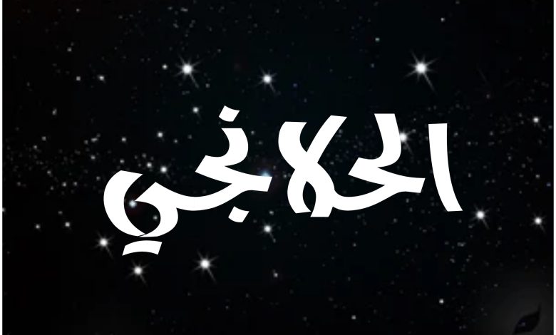 قصة مسلسل الحلانجي ، أبطاله ، عرضه