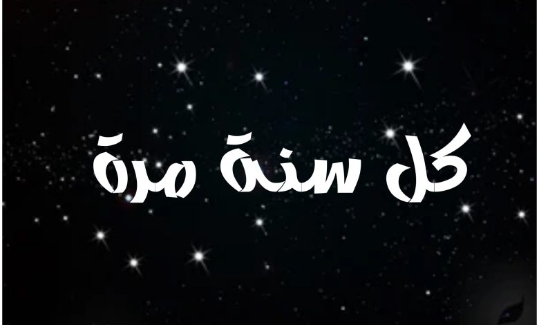 قصة مسلسل كل سنة مرة ، أبطاله ، عرضه