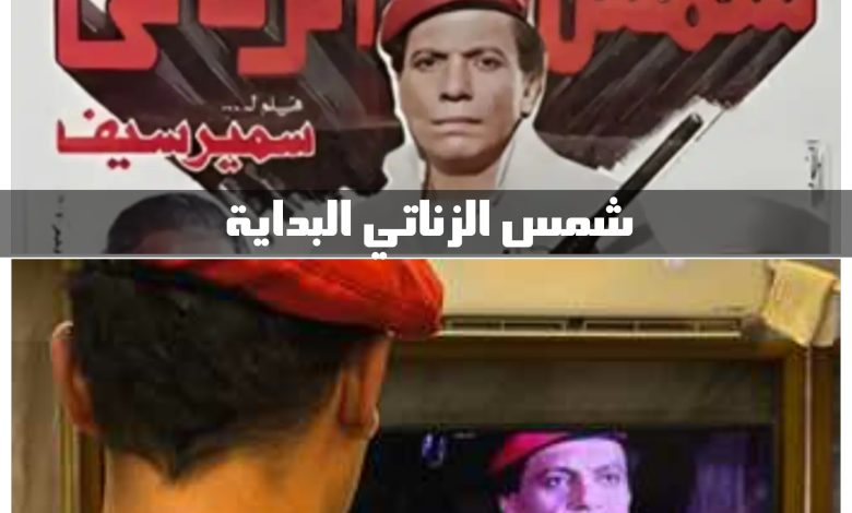 معلومات عن الفيلم المصري شمس الزناتي البداية لمحمد إمام 1 معلومات عن الفيلم المصري شمس الزناتي البداية لمحمد إمام