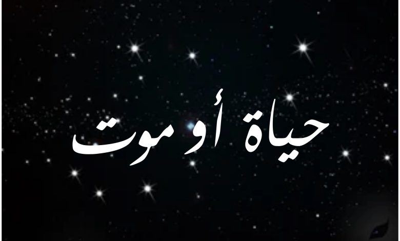 قصة مسلسل حياة أو موت ، أبطاله ، عرضه 1 قصة مسلسل حياة أو موت ، أبطاله ، عرضه