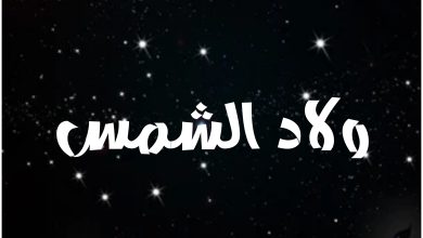 قصة مسلسل ولاد الشمس ، أبطاله ، عرضه 1 قصة مسلسل ولاد الشمس ، أبطاله ، عرضه