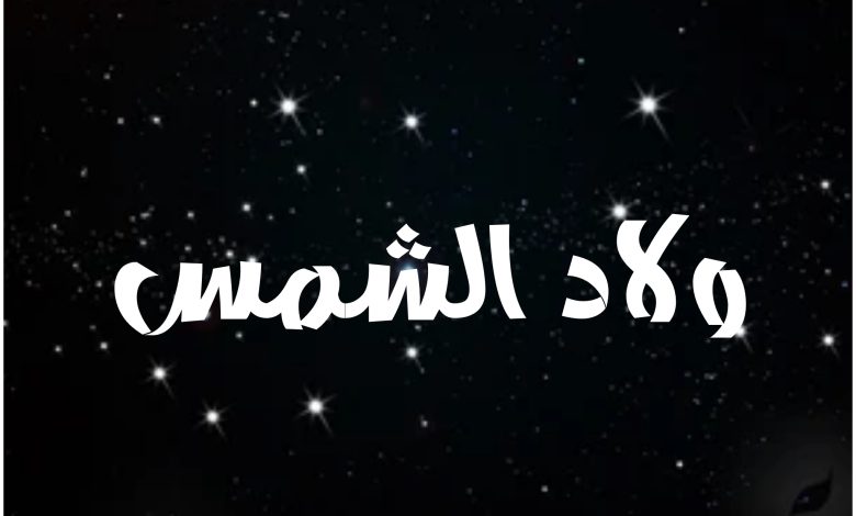 قصة مسلسل ولاد الشمس ، أبطاله ، عرضه