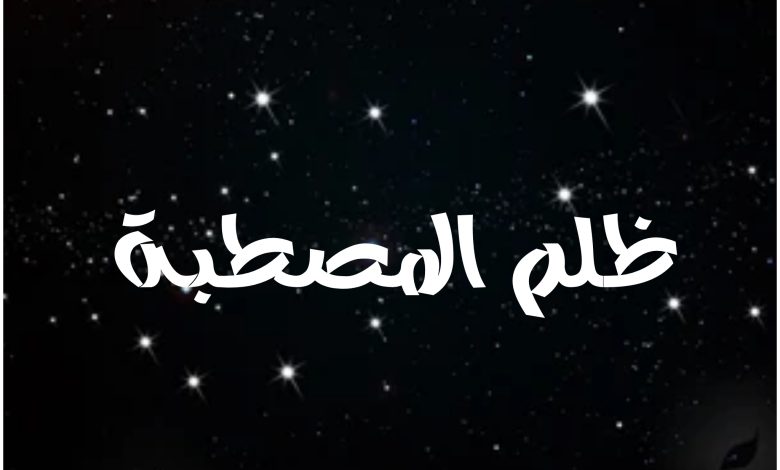 قصة مسلسل ظلم المصطبة ، أبطاله ، عرضه