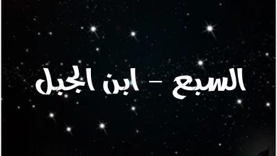 قصة مسلسل السبع ابن الجبل ، أبطاله ، عرضه