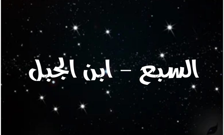 قصة مسلسل السبع ابن الجبل ، أبطاله ، عرضه