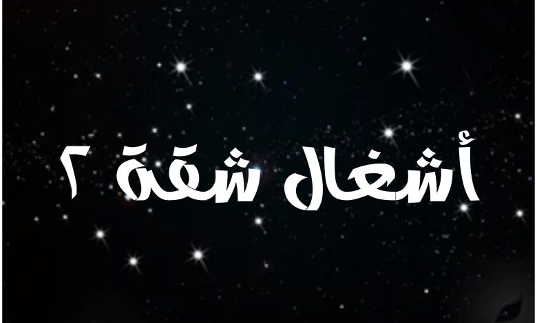 قصة مسلسل أشغال شقة 2 ، أبطاله ، عرضه