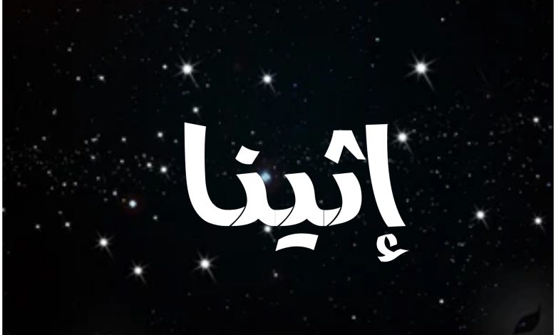 قصة مسلسل أثينا ، أبطاله ، عرضه