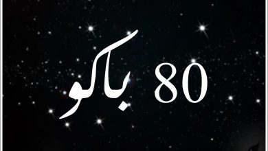 قصة مسلسل 80 باكو ، أبطاله ، عرضه 1 قصة مسلسل 80 باكو ، أبطاله ، عرضه