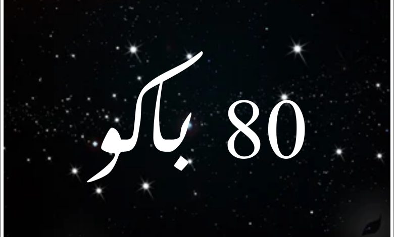 قصة مسلسل 80 باكو ، أبطاله ، عرضه