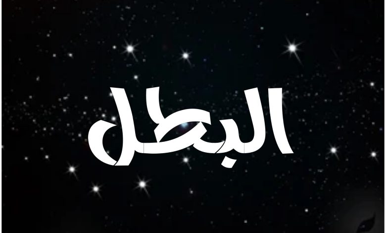 قصة مسلسل البطل ، أبطاله ، عرضه