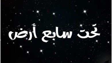 قصة مسلسل تحت سابع أرض ، أبطاله ، عرضه