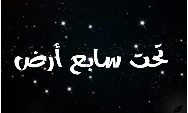 قصة مسلسل تحت سابع أرض ، أبطاله ، عرضه 1 قصة مسلسل تحت سابع أرض ، أبطاله ، عرضه