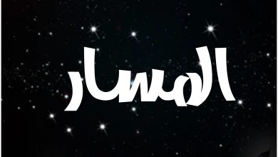 قصة مسلسل المسار ، عرضه ، أبطاله 1 قصة مسلسل المسار ، عرضه ، أبطاله