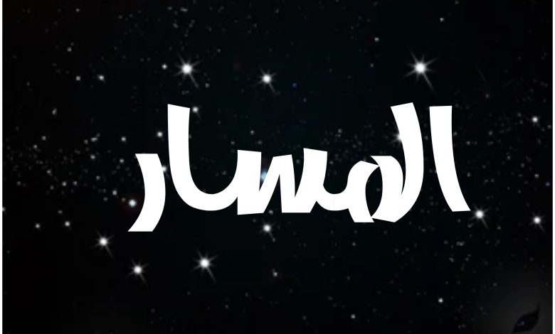 قصة مسلسل المسار ، عرضه ، أبطاله