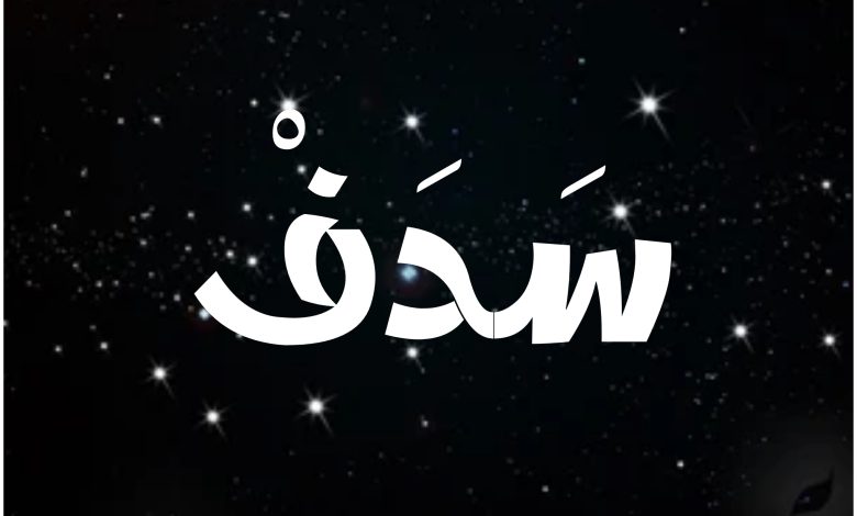 قصة مسلسل سدف ، أبطاله ، عرضه